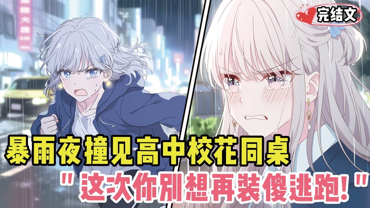 暴雨夜撞见高中校花同桌！她甩掉直播追出来：“这次你别想再装傻逃跑“#有声漫画#小说#漫画解说#二次元