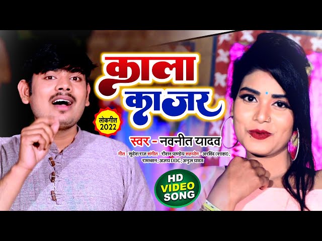 #Video - Neha Raj  काला काजर | Navneet Yadav | LokGeet | Kala Kajar | Navneet Yadav Entertainment class=