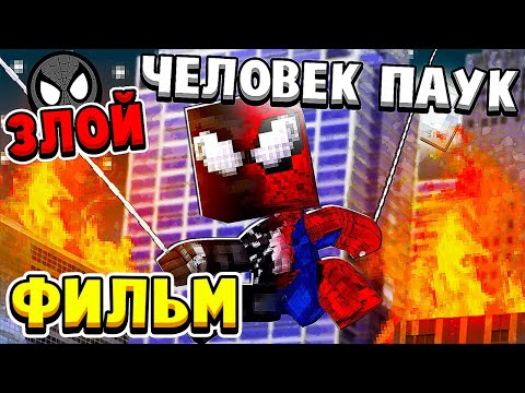 Видео: ФИЛЬМ ЗЛОЙ ЧЕЛОВЕК ПАУК в МАЙНКРАФТ! ЧЕЛОВЕК ПАУК СТАЛ ЗЛОДЕЕМ!