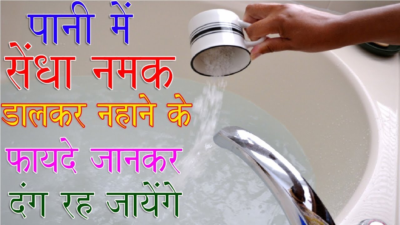 नहाने के पानी में सेंधा नमक Rock Salt डालकर नहाने के फायदे जानकर दंग रह