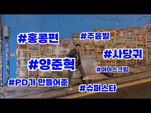 양준혁이 간다. 윤발이형님 만나러 홍콩에 양신 출격!! with 사당귀.
