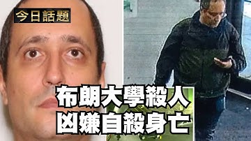 布朗大學殺人凶嫌自殺身亡｜今日話題｜中迅 高寧 12/19/25