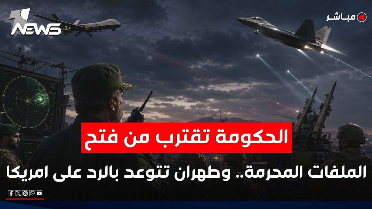الحكومة تقترب من فتح الملفات المحرمة.. وطهران تتوعد بالرد على الضربات الأميركية | اخبار الثامنة