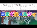 【八王子P】気まぐれメルシィ feat. 初音ミク ギター 弾いてみた【TAB譜】