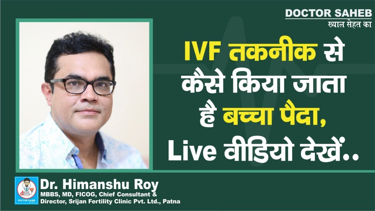 Doctor Saheb : Dr. Himanshu Roy बता रहे हैं, कैसे IVF तकनीक से किया जाता है बच्चा पैदा...