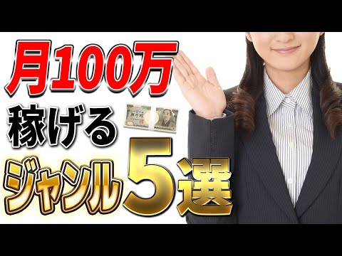 2022年も稼げるブログ・アフィリエイトおすすめジャンル５選！月100万も夢じゃない - 雇われない生活の始め方-光成
