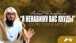 #4 "Я ненавижу вас яхуды" |серия "Уаля и бара'а"| Ахмад Джибриль