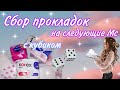 Сбор прокладок🐰🌸//на следующие Мс💮//с кубиком🤪//Кристина💕