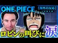 【ワンピース】ロビンの伝説級感動回に涙するニコラスニキ！ニコラス兄貴のリアクション【アニメ】【海外の反応】