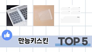 편하게 쓸 수 있는 만능키스킨 추천 5가지