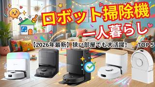 絶対失敗しない】一人暮らし向けロボット掃除機おすすめTOP5！家事ゼロ