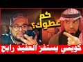 كويتي يستفز العقيد رابح كيف هربت من السعودية رؤية البطالة 2030 وسعودوها العقيد رابح العنزي 