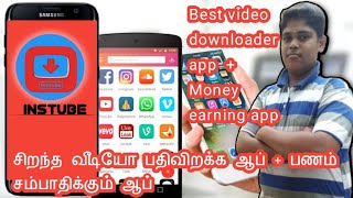 Best video downloader app + money earning app|Instube|சிறந்த வீடியோ பதிவிறக்கம்+ பணம் சம்பாதிக்கும் screenshot 4