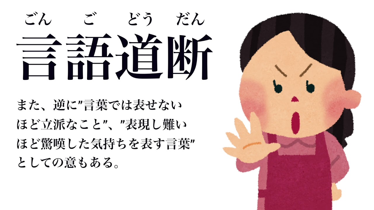 Youtube辞書 言語道断 ごんごどうだん Youtube Youtube辞書 言語道断 ごんごどうだん Youtube