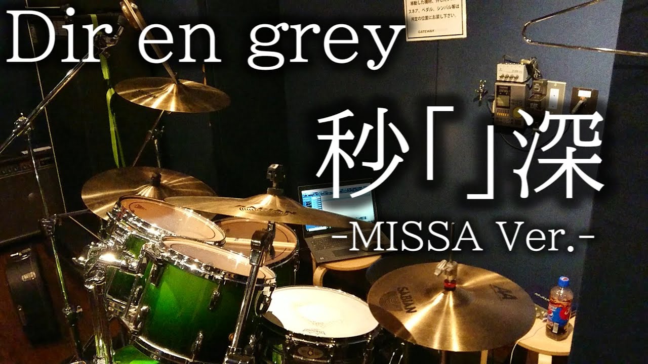 秒 深 Dir En Grey Drum Cover Byoushin ディルアングレイ ドラム カバー 叩いてみた Shinya Missa Byやすどら Youtube