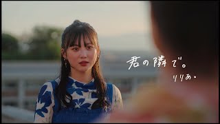 りりあ。riria. / 君の隣で。 kimi no tonaride [Music Video]