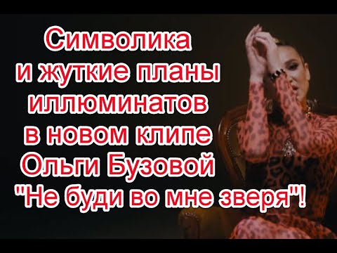 Символика И Жуткое Послание В Реверсе В Новом Клипе Ольги Бузовой Не Буди Во Мне Зверя