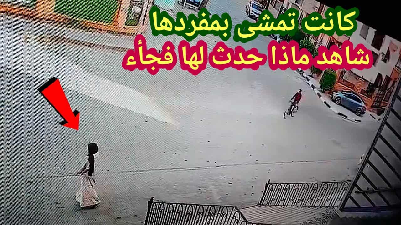 لو لم تصورها الكاميرات لما صدقها أحد 😱 كاميرات المراقبة ترصد حدث غريب لفتاة كانت تمشى فى الشارع 😱 😱