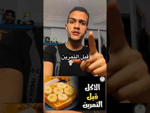 مقترحات وجبة قبل التمرين