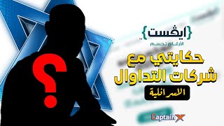 شركة ايفست الاسرائيلية و احد العملاء المتضررين منها