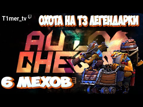 Видео: Dota Auto Chess Вернулся и тут такое. 6 мехов. В поисках Т3 Легендарок.