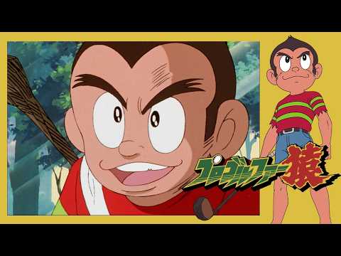 プロゴルファー猿 （1）「華麗なる世界の一匹狼」【プロゴルファー猿 公式チャンネル ﾃﾞｼﾞﾀﾙﾘﾏｽﾀｰ版】