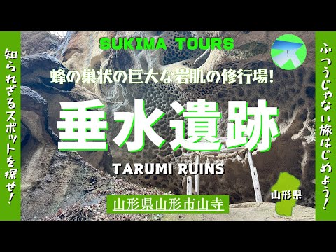 垂水遺跡【SUKIMA TOURS】山形県山形市山寺