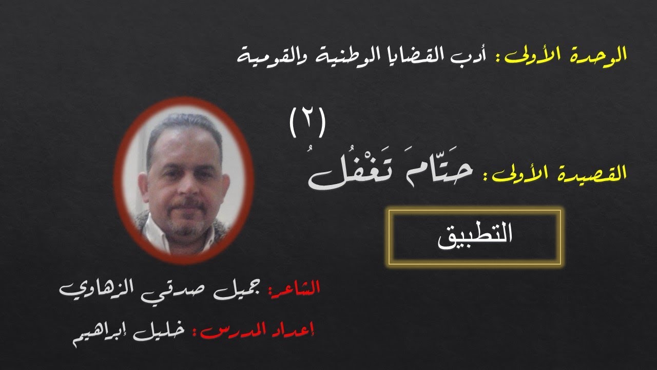 قصيدة حتام تغفل2 (التطبيق ـ لطلاب الثالث الثانويّ) المدرس خليل إبراهيم