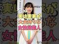 実は実家が大金持ちな女性芸能人パート2#芦田愛菜 #misia #河北麻友子