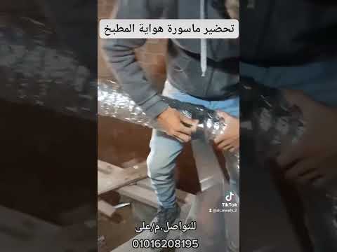 تحضير ماسورة هواية شفاط المطبخ شركة زينة للديكور والتشطيبات المتكامله أنظمة التشطيب للباقات