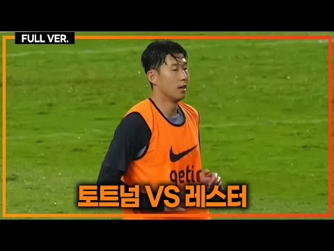 (경기 취소) 프리시즌 [토트넘 vs 레스터]