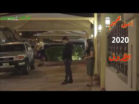 أصيل هميم 2020 الظروف