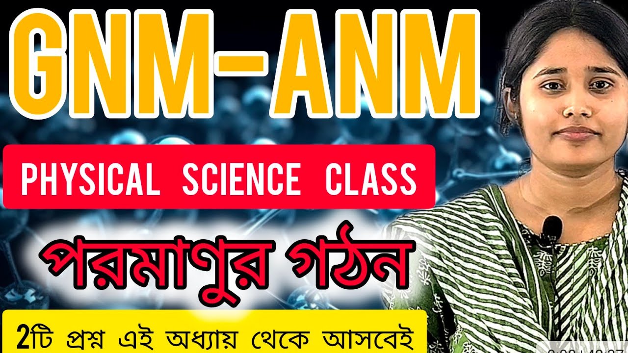 পরমাণুর গঠন || প্রতিবছর দুটি করে প্রশ্ন এই অধ্যায় থেকে আসে👈👍🏼