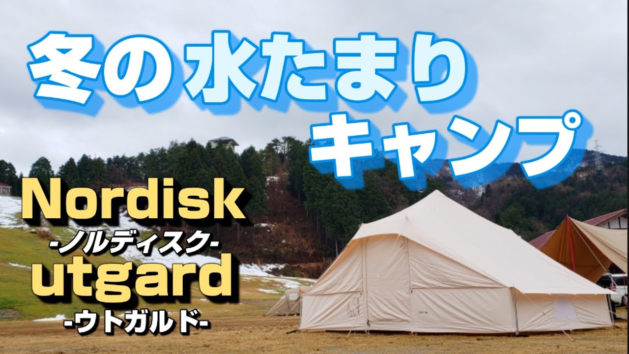 冬キャンプ】ノルディスクのウトガルドをフロアー無しで張ってみた結果