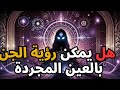 كيف ترى الجن بالعين المجردة علاج السحر فك السحر روحانيات التحصين العلاج الروحاني السحر