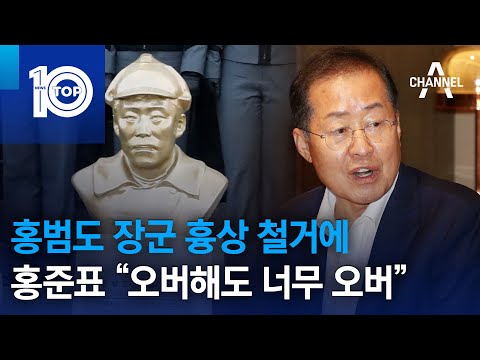 홍범도 장군 흉상 철거에…홍준표 “오버해도 너무 오버” | 뉴스TOP 10