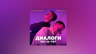 ALEKS ATAMAN & FINIK – Диалоги тет-а-тет (Текст песни, премьера 2021)