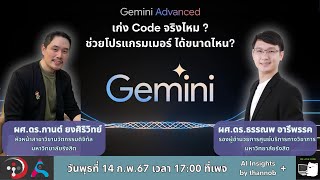 รีวิว Gemini Advanced ลองเขียน code กัน!!!