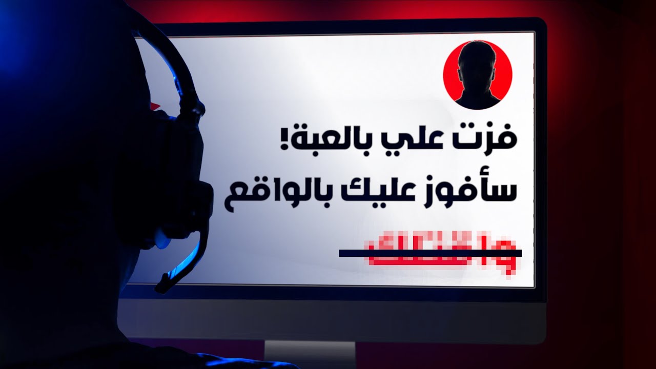 قصص مأساويه حدثت بسبب الالعاب !