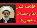 خلاصه شدن خوبیها و حسنات آیت الله مجتهدی تهرانی رحمته الله علیه خلاصه شدن خوبیها و حسنات آیت الله مجتهدی تهرانی رحمته الله علیه