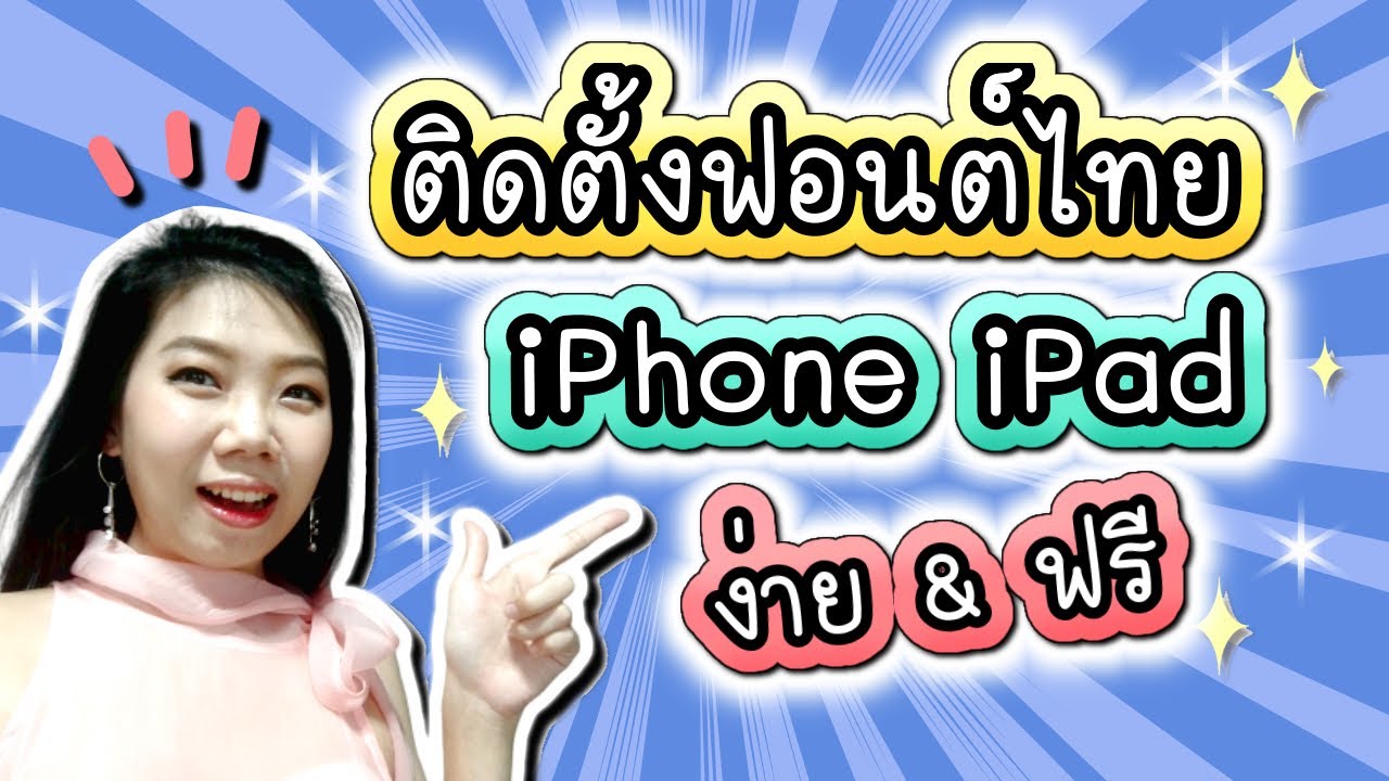 สุกี้จัดให้ EP.15 ติดตั้งฟอนต์ ไอโฟน ไอแพด iOS ฟอนต์ไทย ฟรีๆ สวยๆ เพียบ | SukiChic