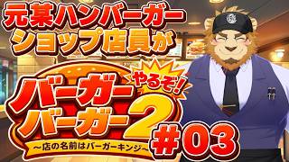 【その店の名は】元ハンバーガー店店員です。バーガーバーガー２やります。#03【バーガーキンジ】