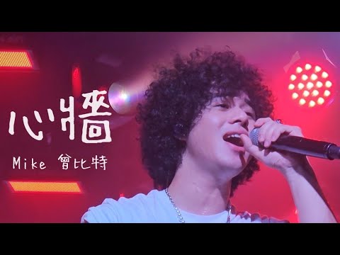 Mike 曾比特 - 心牆 曾比特穿梭巡迴演唱會深圳站 @Muimike1221
