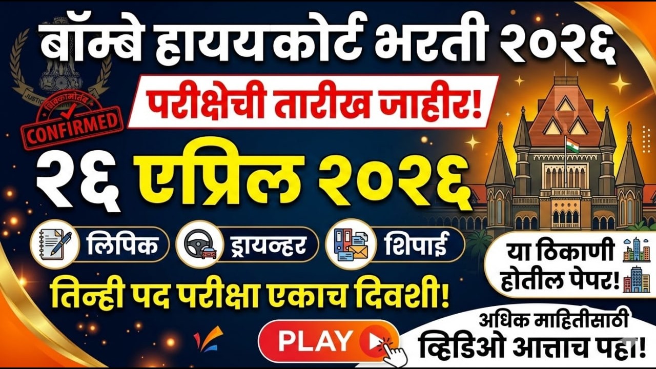 🚨 मोठी बातमी! बॉम्बे हायकोर्ट भरती परीक्षा तारीख जाहीर? 😱 २६ एप्रिलला परीक्षा? नक्की बघा!