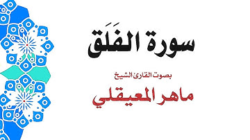 سورة الفَلَق | الشيخ ماهر المعيقلي | جودة عالية MP3