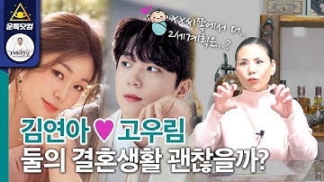 김연아 고우림 결혼생활은 괜찮을까? 2세 계획은? 신점으로보는 둘의 궁합!!