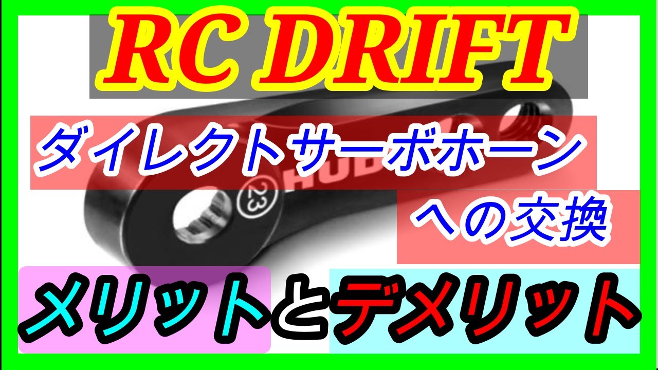 ラジドリ初心者向け】樹脂サーボホーンからアルミダイレクトサーボ
