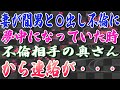 【スカッとする話】妻が間男と〇出し不倫に夢中になっていた時、不倫相手の奥さんから連絡が・・・