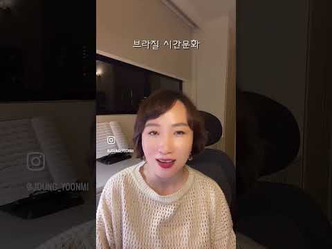 브라질 시간문화