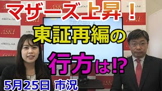 2021年5月25日【マザーズ上昇！東証再編の行方は！？】（市況放送【毎日配信】）